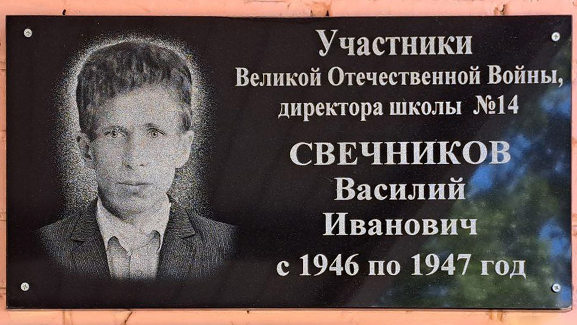 Мемориальная доска Свечникову Василию Ивановичу